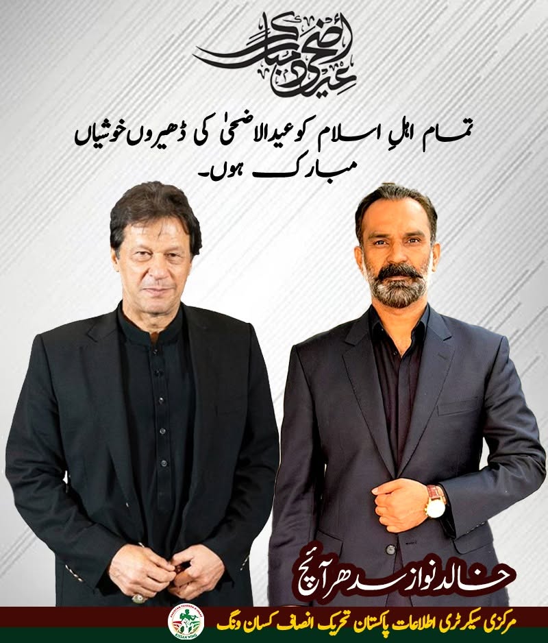 تمام اہلِ اسلام کو عیدالاضحیٰ کی ڈھیروں خوشیاں مبارک ہوں۔
اللہ تعالیٰ ہم سب کی قربانی، عبادات اور دعائیں قبول فرمائے، ملکِ پاکستان میں امن، خوشحالی اور اتحاد عطا فرمائے،عید کے اس پرمسرت موقع پر ہماری دعا ہے اللہ تعالی عمران خان سمیت تمام اسیرانِ کو جلد رہائی نصیب فرمائے۔   آمین
#eidmubarak #eiduladha #ImranKhanNeedsJustice