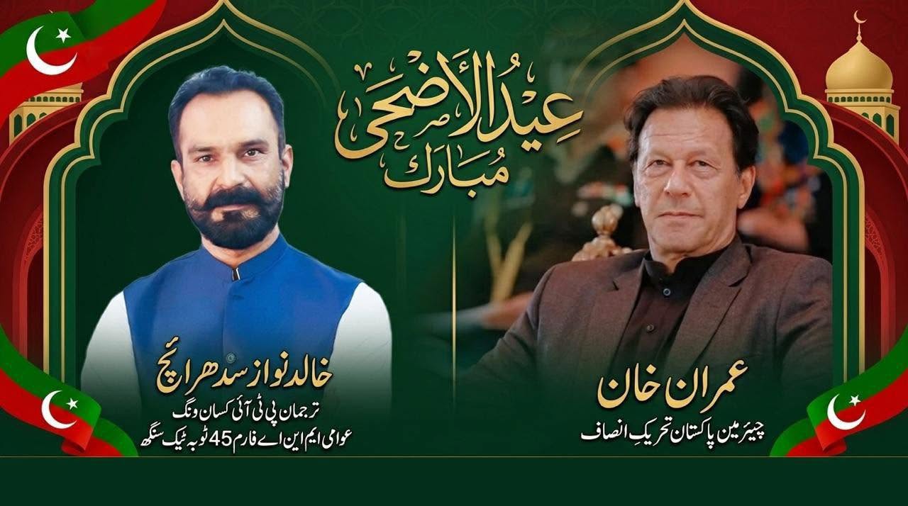 عید الاضحٰی کے اس بابرکت موقع پر میری طرف سے آپ کو اور آپ کے اہل خانہ کو دلی مبارکباد۔
اللہ تعالیٰ اس مقدس مہینے کی برکات سے آپ کی زندگی کو امن، خوشحالی اور صحتِ کاملہ سے نوازے، اور آپ کی تمام عبادات اور قربانیوں کو اپنی بارگاہ میں قبول فرمائے۔
خالد نواز سدھرآئچ 
مرکزی انفارمیشن سیکرٹری 
پاکستان تحریک انصاف کسان ونگ