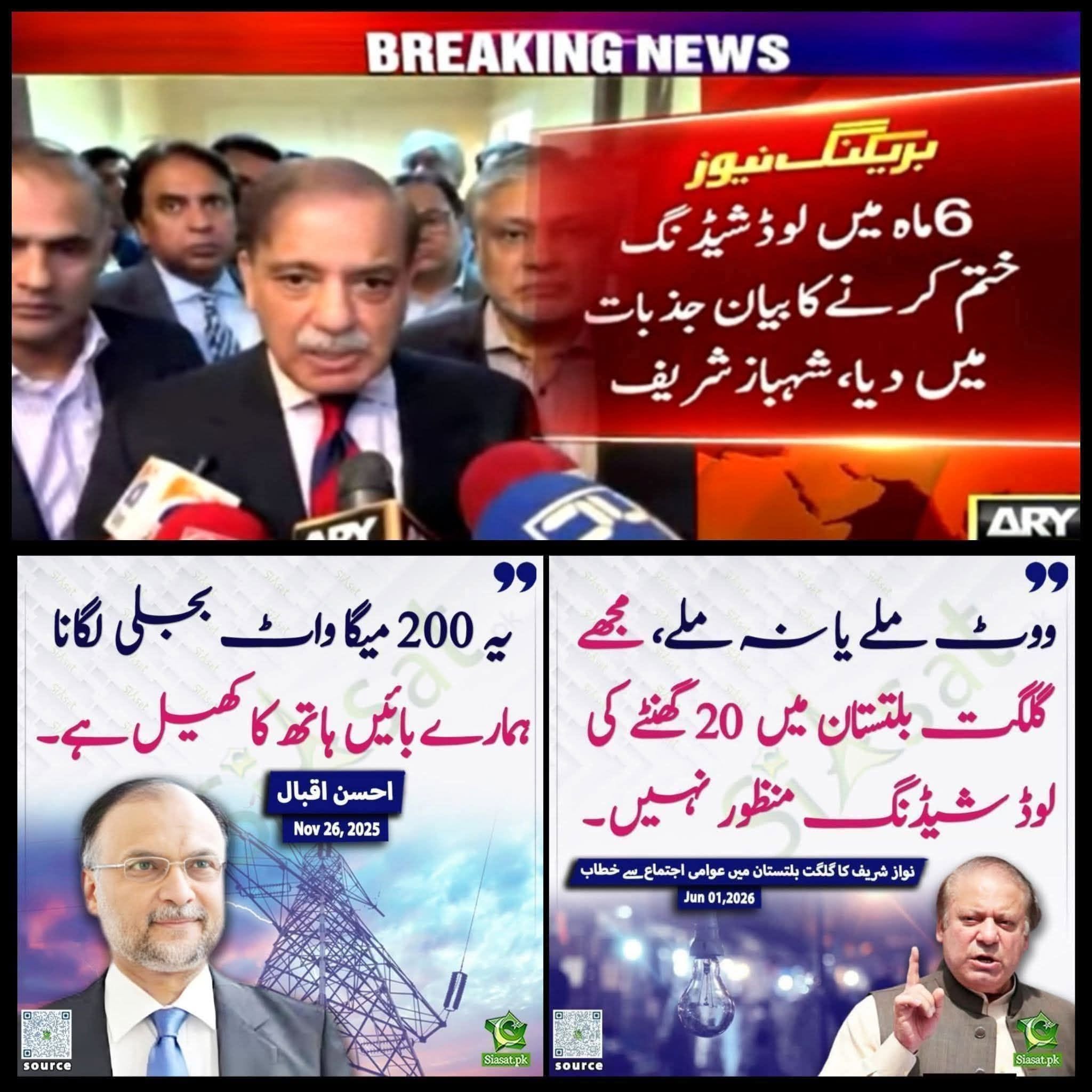 5 سال میں لوڈ شیٹنگ کا خاتمہ، 6 مہینے میں لوڈ شیڈنگ کا خاتمہ، بجلی بجلی بجلی بجلی بجلی کے نام پر انہوں نے کئی الیکشن لڑے، کب تک عوام کو بیوقوف بناتے رہو گے اب عوام اپنا فیصلہ خود کرے گی