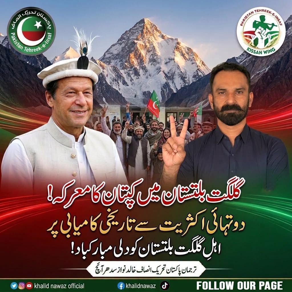 گلگت بلتستان میں عمران خان کی پارٹی پی ٹی آئی دو تہائی اکثریت سے کامیابی حاصل کر چکی ہے