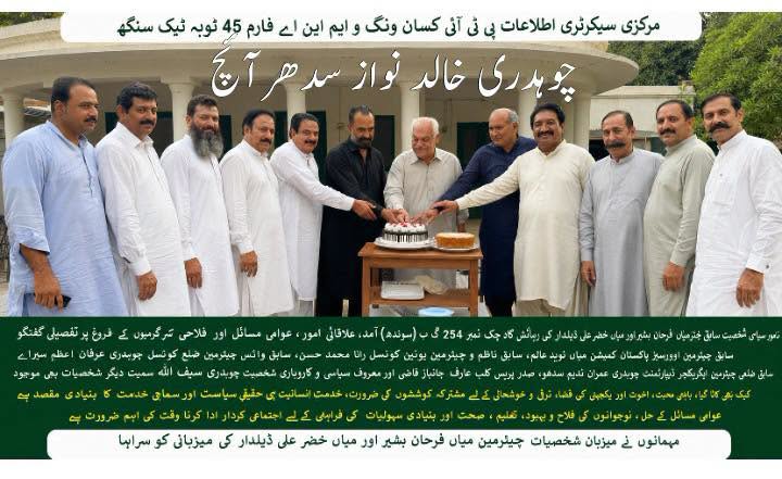 ٹوبہ ٹیک سنگھ(بیورو رپورٹ)
مرکزی سیکرٹری اطلاعات پی ٹی آئی کسان ونگ و ایم این اے فارم 45 ٹوبہ ٹیک سنگھ چوہدری خالد نواز سدھرآئچ کی نامور سیاسی شخصیت سابق چیئرمین میاں فرحان بشیر اور میاں خضر علی ذیلدار کی رہائش گاہ چک نمبر 254 گ ب (سونڈھ) آمد ،علاقائی امور عوامی مسائل اور فلاحی سرگرمیوں کے فروغ پر تفصیلی گفتگو کی گئی
سابق چیئرمین اوورسیز پاکستانی کمیشن میاں نوید عالم،
سابق ناظم و چیئرمین یونین کونسل رانا محمد حسن،
 سابق وائس چیئرمین ضلع کونسل چوہدری عرفان اعظم سپرا،
،سابق ضلعی چیئرمین ایگریکلچر ڈیپارٹمنٹ چوہدری عمران ندیم سدھو،
صدر پریس کلب عارف جانباز قاضی
 اور معروف سیاسی و کاروباری شخصیت چوہدری سیف اللہ (چک نمبر 519 گ ب) سمیت دیگر معزز شخصیات بھی موجود تھیں، اس موقع پر کیک بھی کاٹا گیا،شرکاء نے باہمی محبت، اخوت اور یکجہتی کی فضا میں مختلف سماجی اور سیاسی امور پر گفتگو کی اور علاقہ کی ترقی و خوشحالی کے لیے مشترکہ کوششوں کی ضرورت پر زور دیا، قائدین نے کہا کہ خدمتِ انسانیت ہی حقیقی سیاست اور سماجی خدمت کا بنیادی مقصد ہے۔ عوامی مسائل کے حل، نوجوانوں کی فلاح و بہبود، تعلیم، صحت اور بنیادی سہولیات کی فراہمی کے لیے اجتماعی کردار ادا کرنا وقت کی اہم ضرورت ہے،انہوں نے کہا کہ معاشرے میں بھائی چارے، رواداری اور باہمی احترام کے فروغ سے ہی ترقی کی راہیں ہموار کی جا سکتی ہیں، اس عزم کا اظہار کیا کہ وہ عوامی خدمت، علاقائی ترقی اور فلاحی سرگرمیوں کے فروغ کے لیے اپنی کاوشیں جاری رکھیں گے اور ہر ممکن حد تک عوامی مسائل کے حل میں اپنا کردار ادا کرتے رہیں گے، مہمانوں نے میزبان شخصیات چیئرمین میاں فرحان بشیر اور میاں خضر علی ذیلدار کی میزبانی کو سراہتے ہوئے اسے مثبت اور تعمیری رابطوں کے فروغ کے لیے خوش آئند قرار دیا،