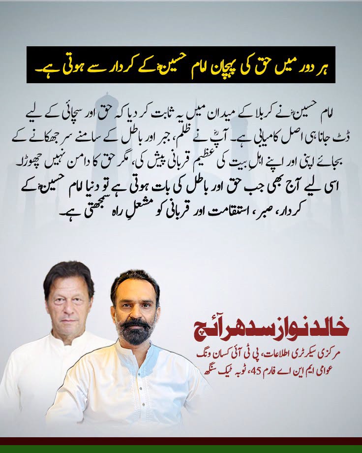 ہر دور میں حق کی پہچان امام حسینؓ کے کردار سے ہوتی ہے۔

امام حسینؓ نے کربلا کے میدان میں یہ ثابت کر دیا کہ حق اور سچائی کے لیے ڈٹ جانا ہی اصل کامیابی ہے۔ آپؓ نے ظلم، جبر اور باطل کے سامنے سر جھکانے کے بجائے اپنی اور اپنے اہلِ بیت کی عظیم قربانی پیش کی، مگر حق کا دامن نہیں چھوڑا۔ اسی لیے آج بھی جب حق اور باطل کی بات ہوتی ہے تو دنیا امام حسینؓ کے کردار، صبر، استقامت اور قربانی کو مشعلِ راہ سمجھتی ہے۔

سلام ہو سید الشہداء امام حسینؓ اور شہدائے کربلا پر، جنہوں نے رہتی دنیا تک حق و انصاف کا علم بلند رکھا۔
🖤