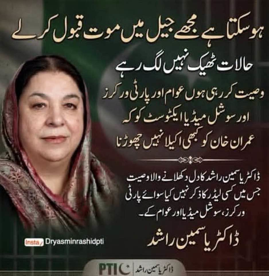 🔴 ڈاکٹر یاسمین راشد کا جذباتی پیغام

"ہو سکتا ہے مجھے جیل میں ہی موت آ جائے، حالات کچھ ٹھیک نہیں لگ رہے۔ اس لیے میں اپنی عوام، پارٹی ورکرز اور سوشل میڈیا ایکٹوسٹس سے یہی وصیت کرتی ہوں کہ عمران خان کو کبھی اکیلا نہ چھوڑنا۔"

اس پیغام میں کسی بڑے عہدیدار یا رہنما کا ذکر نہیں کیا گیا، بلکہ عوام، پارٹی کارکنوں اور سوشل میڈیا ایکٹوسٹس پر اعتماد کا اظہار کیا گیا ہے۔