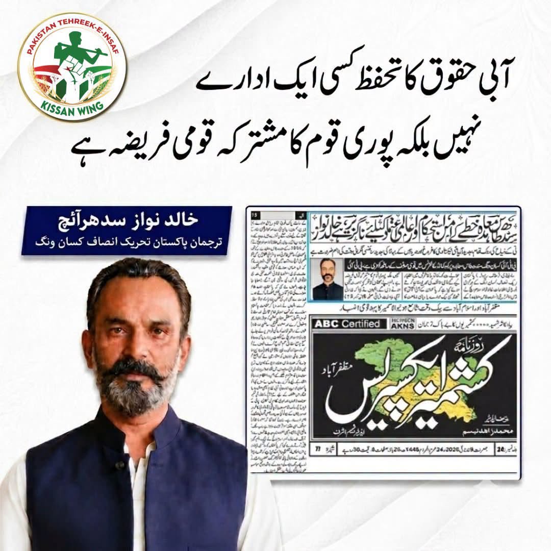 ‏آبی حقوق کا تحفظ کسی ایک ادارے یا سیاسی جماعت کا نہیں بلکہ پوری قوم کا مشترکہ قومی فریضہ ہے

‏خالد نواز سدھرائچ 
‏مرکزی سیکرٹری اطلاعات، پی ٹی آئی کسان ونگ